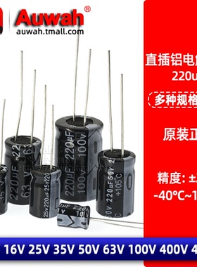 220uF 直插铝电解电容 10V 16V 25V 35V 50V 63V 100V 400V 450V