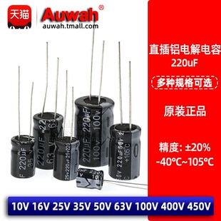220uF 直插铝电解电容 10V 16V 25V 35V 50V 63V 100V 400V 450V