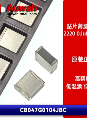 5.8x5mm 250V 0.1uF 100nF 2220贴片涤纶薄膜电容 CB047G0104JBC