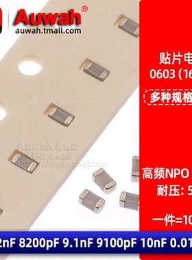 NPO X7R 0603高频电容8.2nF 9.1 10nF 8200pF 9100pF 0.01uF 50V