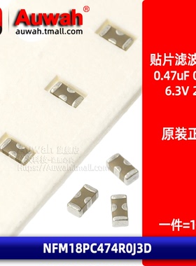 NFM18PC474R0J3D 0603 0.47uF 贴片穿心滤波电容器 470nF 2A 6.3V