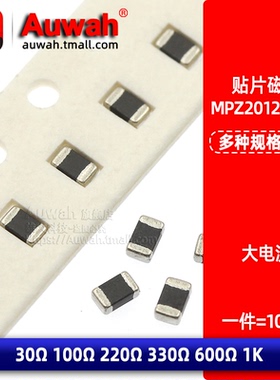 6A大电流 0805贴片磁珠 MPZ2012S300 101 221 331 601 102AT000