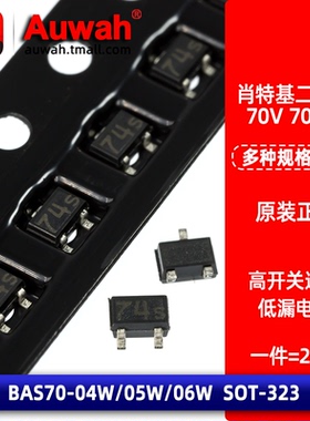 BAS70-04W/05W/06W 70V 70mA SOT-23 SOT-323 贴片肖特基二极管