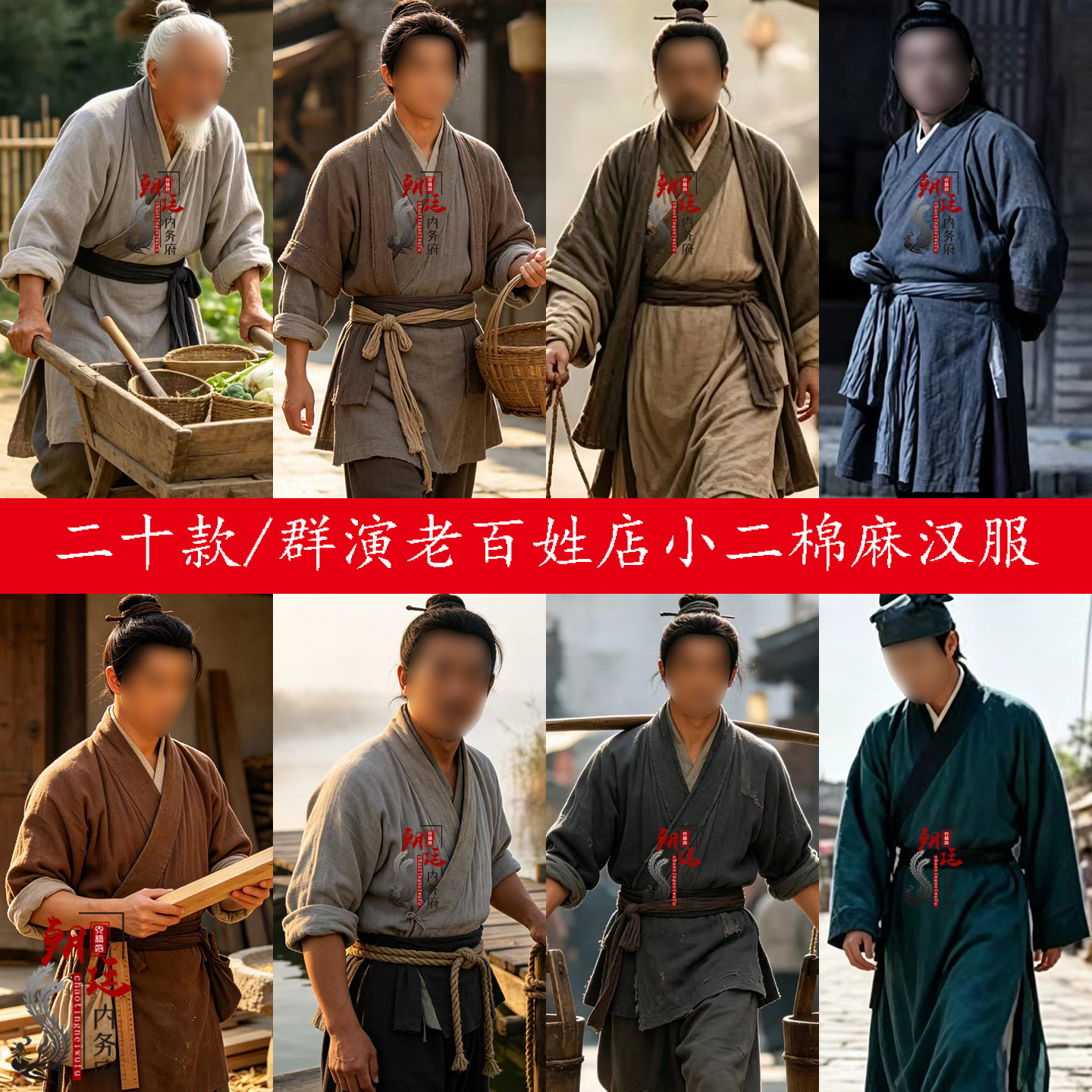 影视魏晋唐宋明装群演老百姓杂役家丁店小二樵夫渔民商贩棉麻汉服