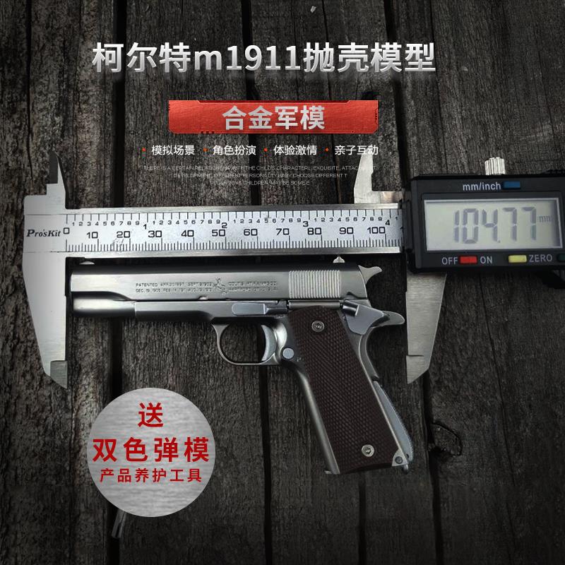 1：2.05合金军模柯尔特抛壳精仿m1911a1全金属拆卸枪模型不可发射在类目 玩具/童车/益智/积木/模型, 静态模型, 其他模型玩具中 - 来自Buy2taobao.com提供专业的淘宝代购服务