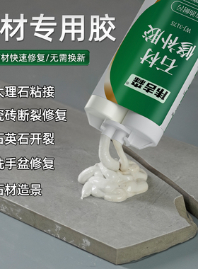 石材裂缝修补胶高粘度石头粘接专用胶水大理石玉石瓷砖陶瓷鱼缸牢固强力修复固定胶厨房台面灶台超强粘接剂