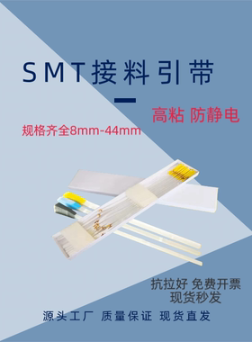 SMT接料引带SMT接料延长胶带smd396mm长8mmESD防静电接驳带接料带
