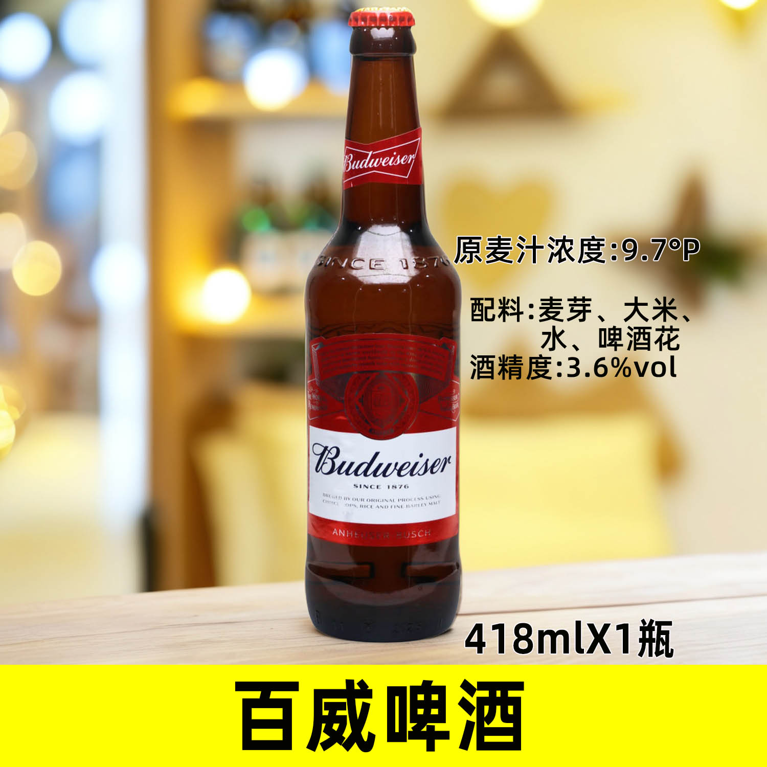 百威啤酒418mlX1-12瓶原麦汁浓度9.7度酒精度3.6玻璃瓶装黄啤酒
