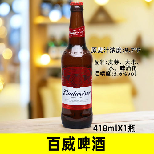 百威啤酒418mlX1-12瓶原麦汁浓度9.7度酒精度3.6玻璃瓶装黄啤酒