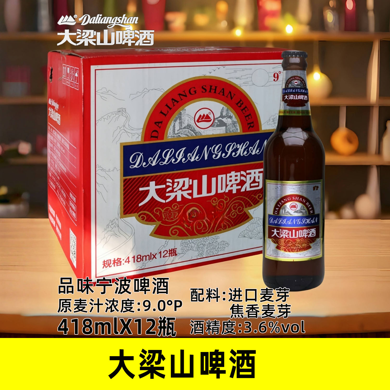 宁波大梁山啤酒418mlX12瓶整箱原麦芽浓度9度进口麦芽酿制黄啤酒