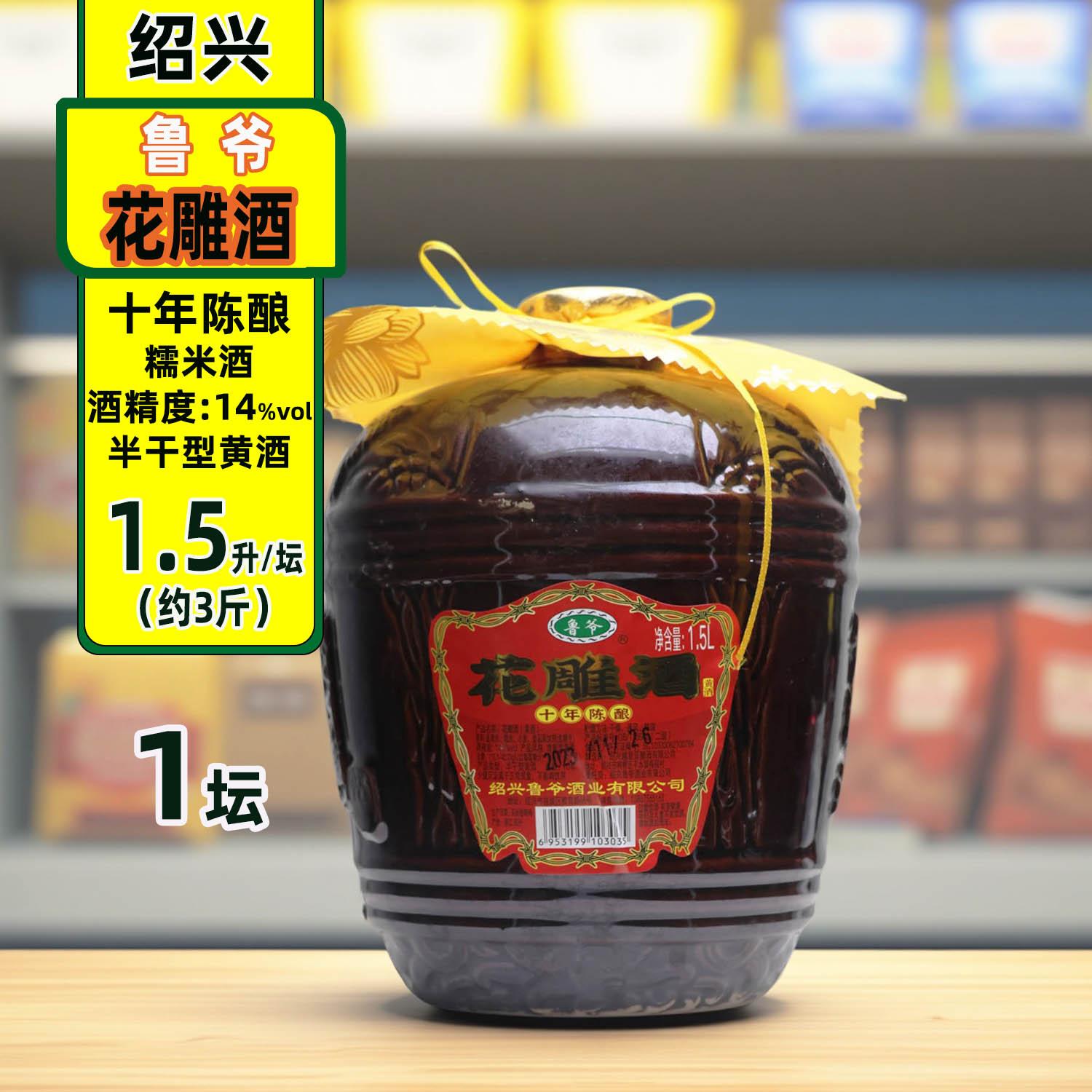绍兴花雕酒十年陈酿黄酒鲁爷老酒1.5升坛装酒半干型14度糯米黄酒