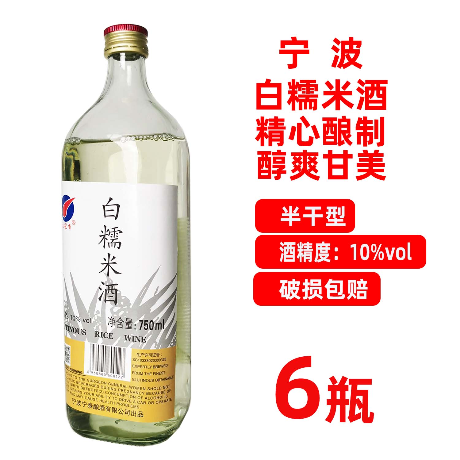 久冠香白糯米酒750mlX6玻璃瓶装纯粮酿造低度10度月子酒宁波特产-封面