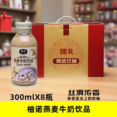 柚诺燕麦牛奶饮品300mlX8瓶礼盒