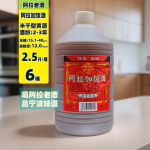 宁波阿拉老酒加饭酒5斤装*6桶 黄酒泡药做菜陈年老酒黄酒多省包邮