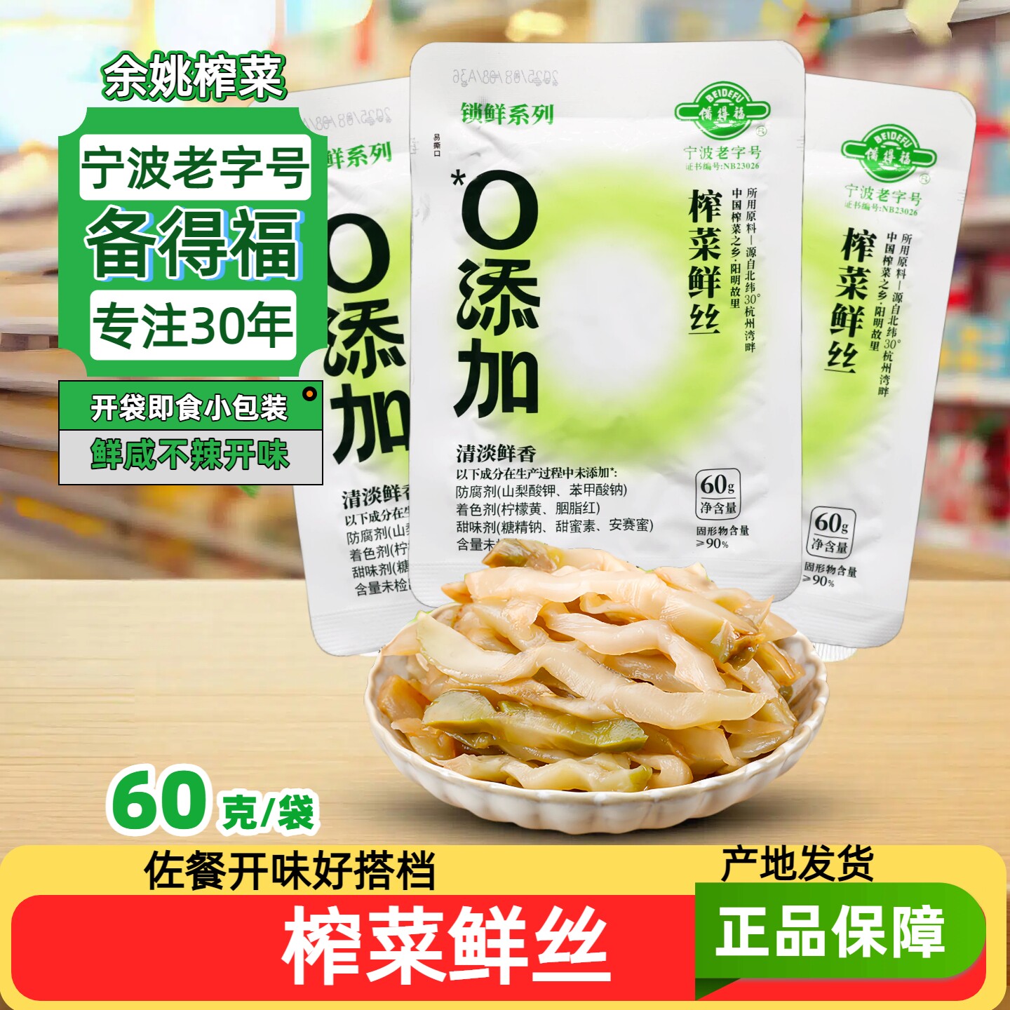 备得福榨菜鲜丝60克鲜香不辣图片