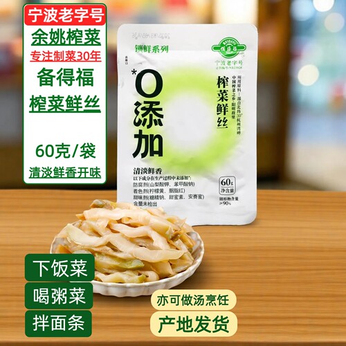 宁波味道备得福榨菜鲜丝60克鲜香清爽不辣配粥下饭佐餐小菜