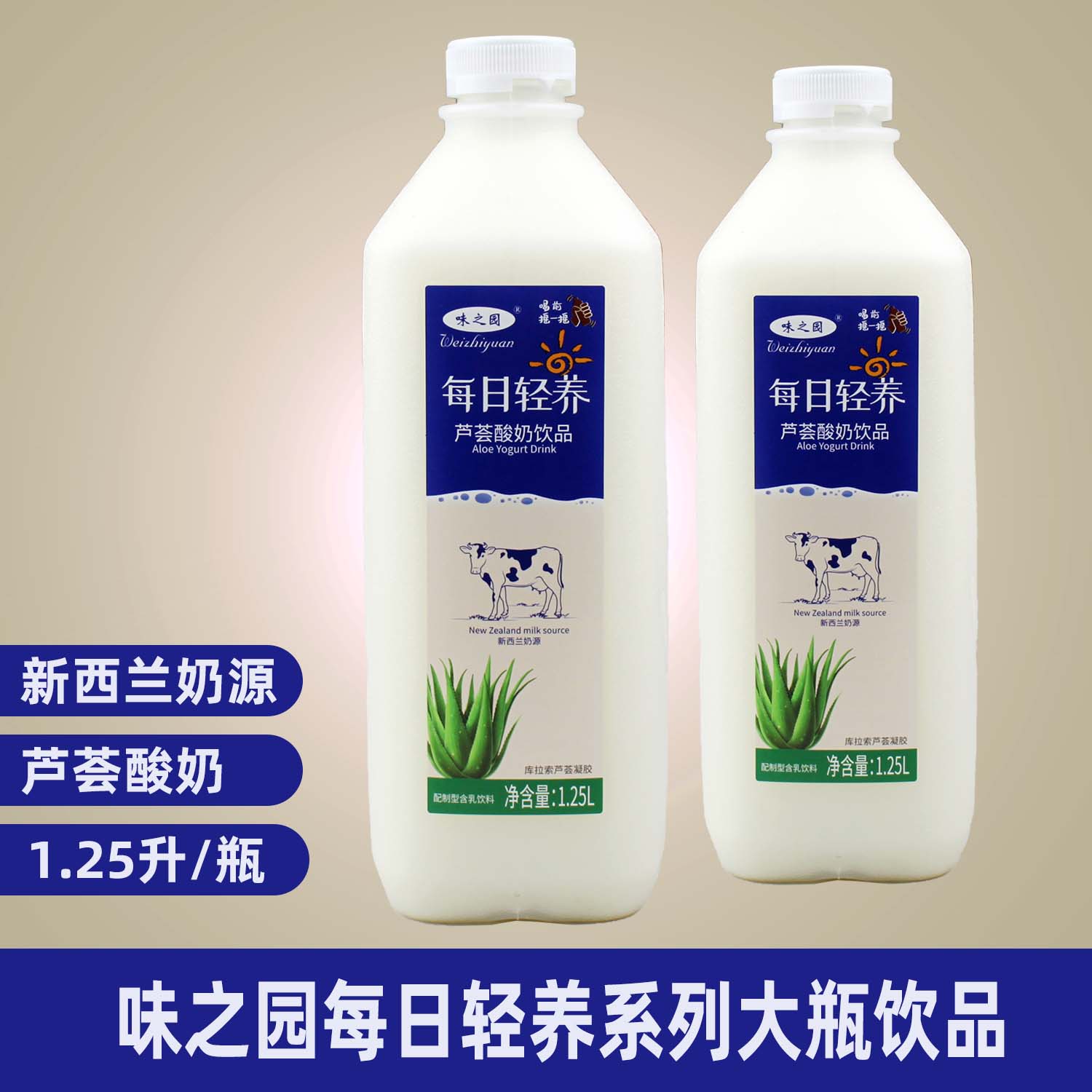 味之园每日轻养大瓶饮品新西兰奶源发酵芦荟酸奶1.25升宴请餐饮料