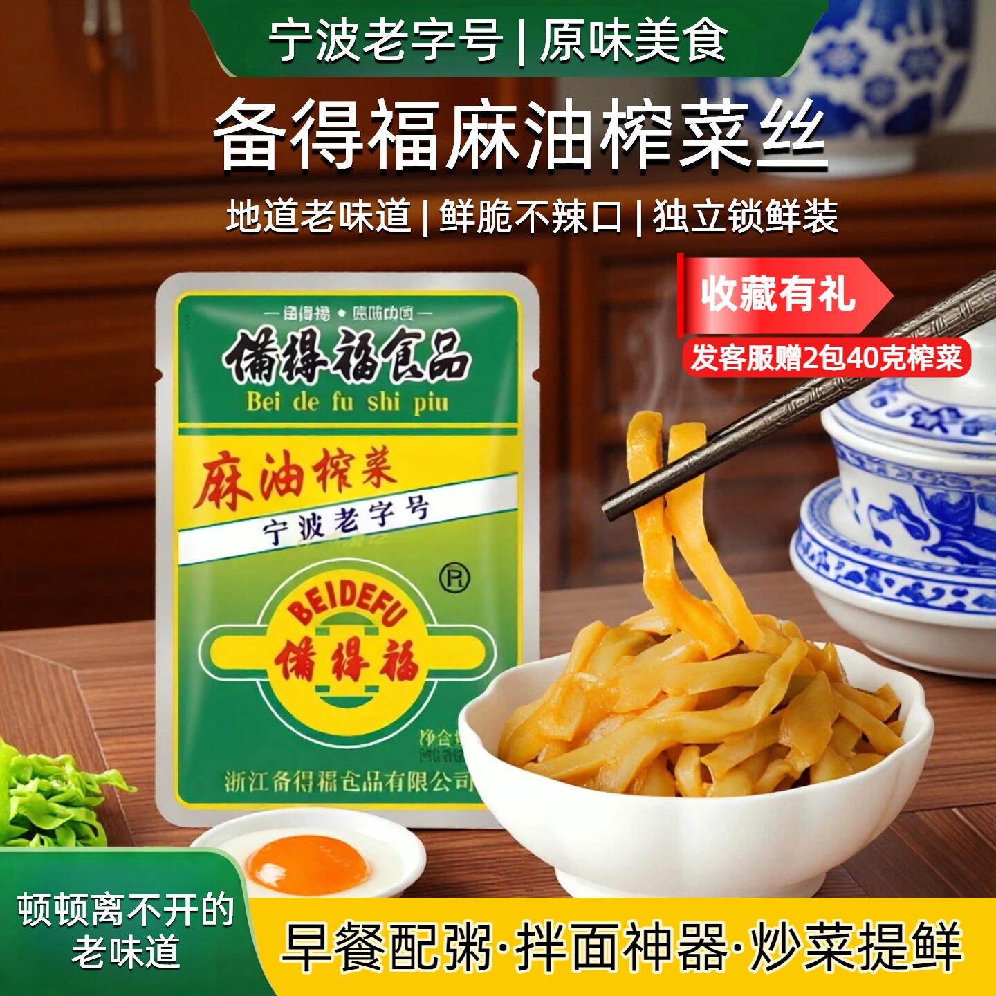 余姚榨菜备得福麻油榨菜丝40克10-50包小袋不辣吃粥下饭菜老字号