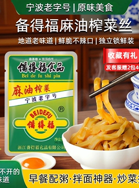 余姚榨菜备得福麻油榨菜丝40克10-50包小袋不辣吃粥下饭菜老字号