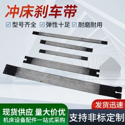 冲床配件刹车带6.3T-800T刹车带刹车皮杨力朝阳浙锻沃得厂家直销