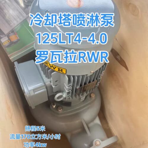 议价罗瓦拉RWR冷却塔喷淋泵 125LT4-4.0KW