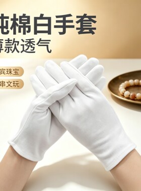 白手套纯棉礼仪薄款军训