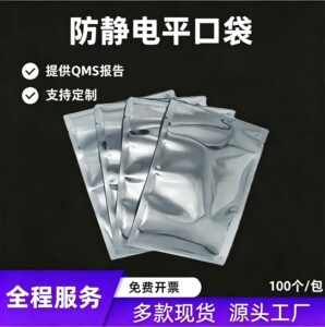 防静电屏蔽平口塑封袋