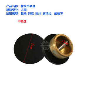 经联田洼郎驰精功眼镜磨片机圆平吸盘镜片磨边机平吸盘 设备配件