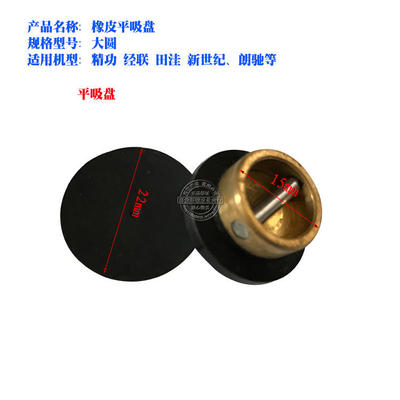 经联田洼郎驰精功眼镜磨片机圆平吸盘镜片磨边机平吸盘　设备配件