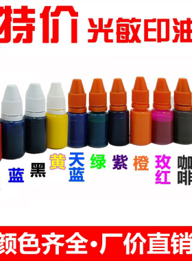 光敏印油速干印油印章油发票章公章墨水印泥红色快干印台10ml瓶装