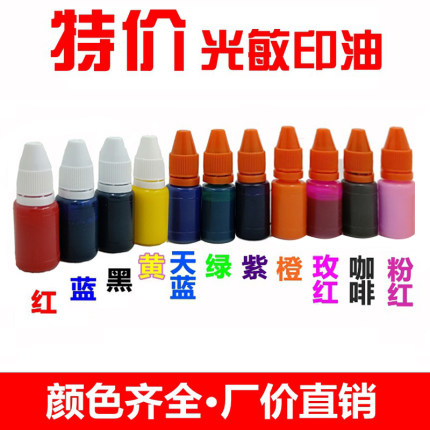 光敏印油速干印油印章油发票章公章墨水印泥红色快干印台10ml瓶装