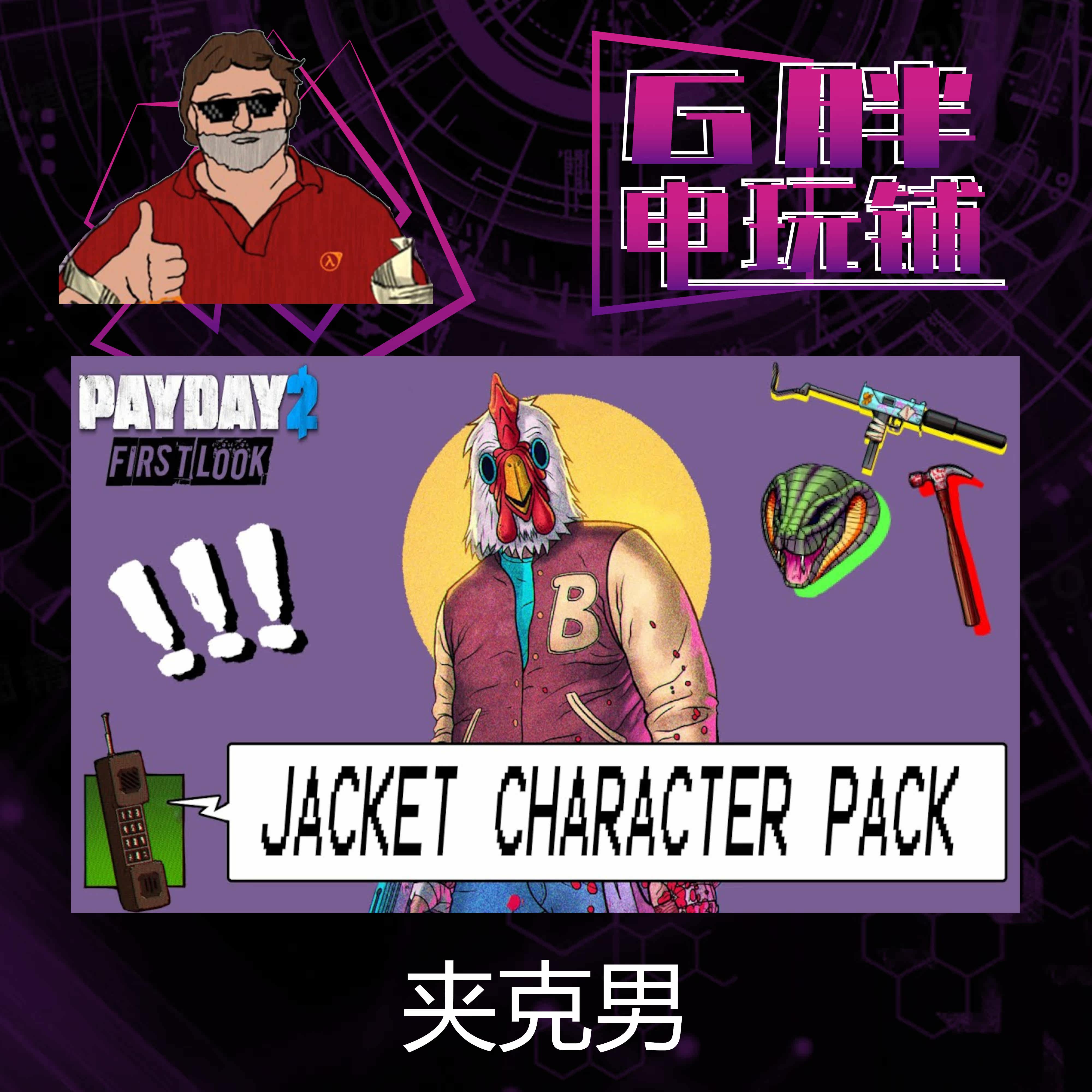 steam正版 火线迈阿密数字特别版 收获日2夹克男dlc payday 2
