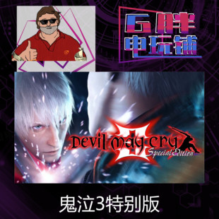 Cry Edition Devil May 鬼泣3特别版 Special Steam正版