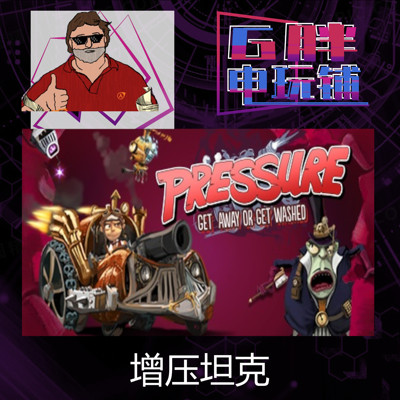 Steam正版Pressure增压坦克