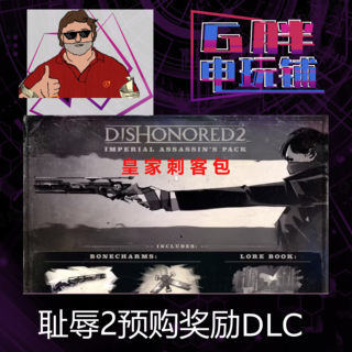 Steam正版 耻辱2 预/购奖励 皇家刺客包DLC Dishonored 2