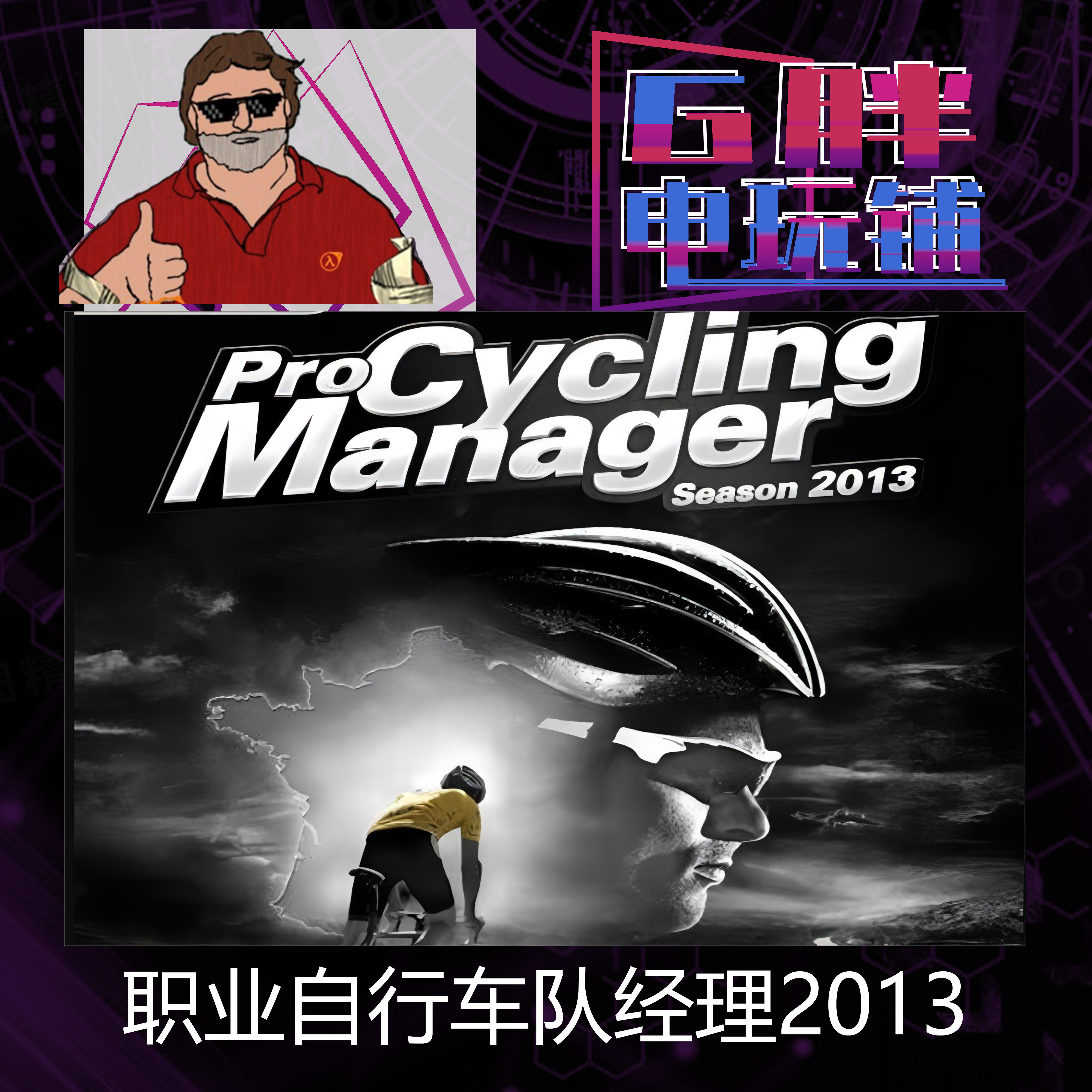 Steam正版 职业自行车队经理 2013 Pro Cycling Manager 2013