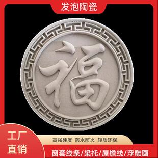 发泡陶瓷圆形福字中式浮雕庭院装饰背景墙圆形挂件雕刻福字