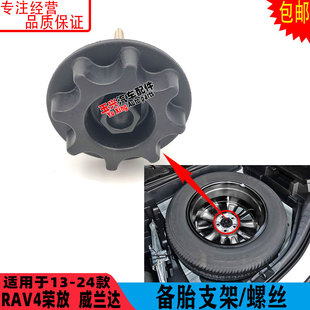 适用于RAV4荣放威兰达备胎螺丝后备箱车轮胎螺栓备胎固定支架螺丝
