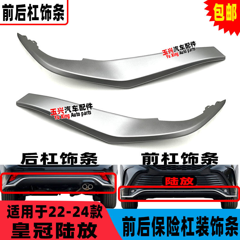 适用于皇冠陆放前后保险杠装饰条