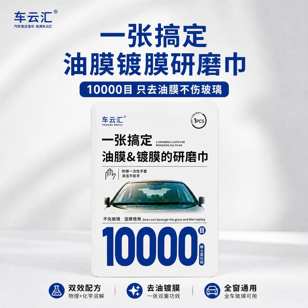 车云汇汽车玻璃去油膜研磨巾10000目氧化铈温和不伤玻璃清洁湿巾
