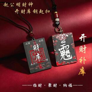 赵公明财神七星钥匙扣开财库聚財纳福挂件道家吊牌招财驾车吊坠