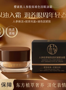 樱素肌人参胶原玻色因抗皱眼油霜淡化细纹抗皱紧致保湿眼部护理霜