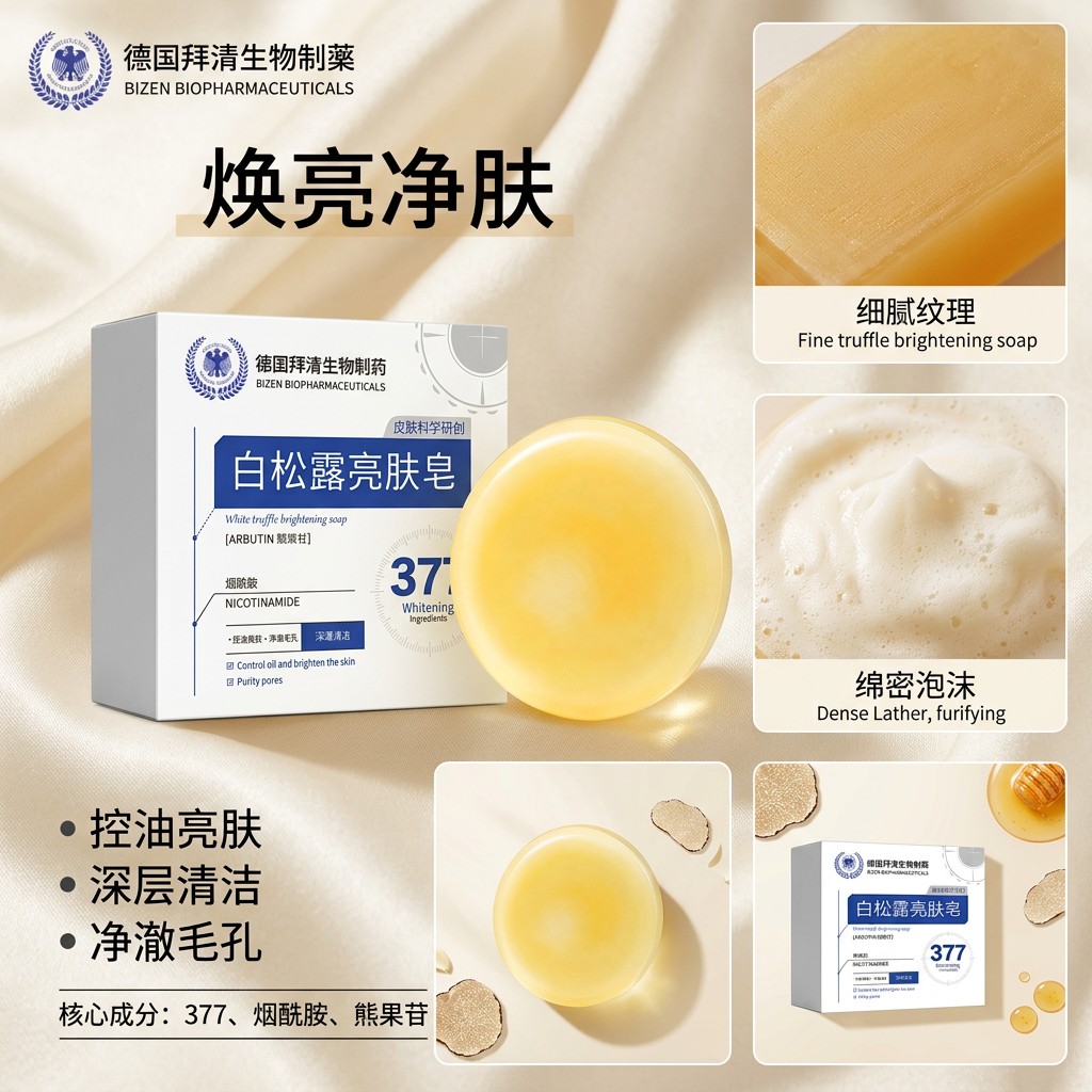 德国拜清生物制药白松露亮肤皂377身体护肤皂草本萃取洁面嫩肤皂