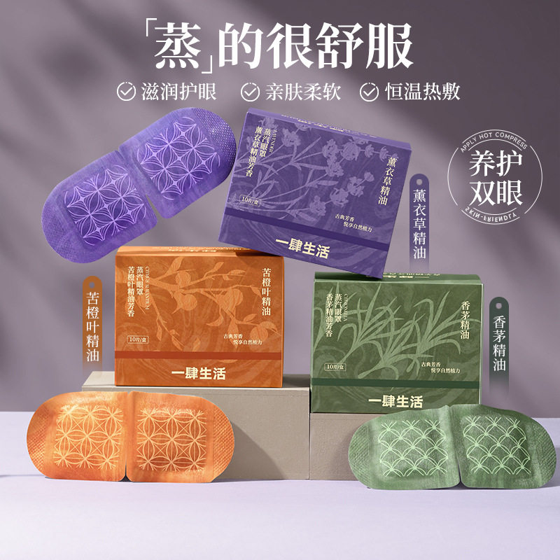 肆生活苦橙叶芳愈蒸汽眼罩植物精油遮光睡眠缓解眼疲劳护眼罩眼贴