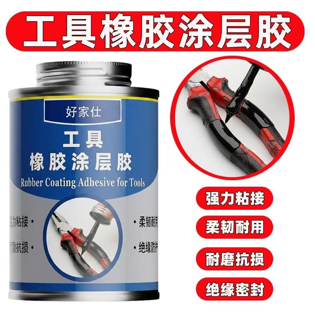 好家仕工具橡胶涂层胶强力柔韧耐用防滑减震耐磨绝缘密封亲肤老化