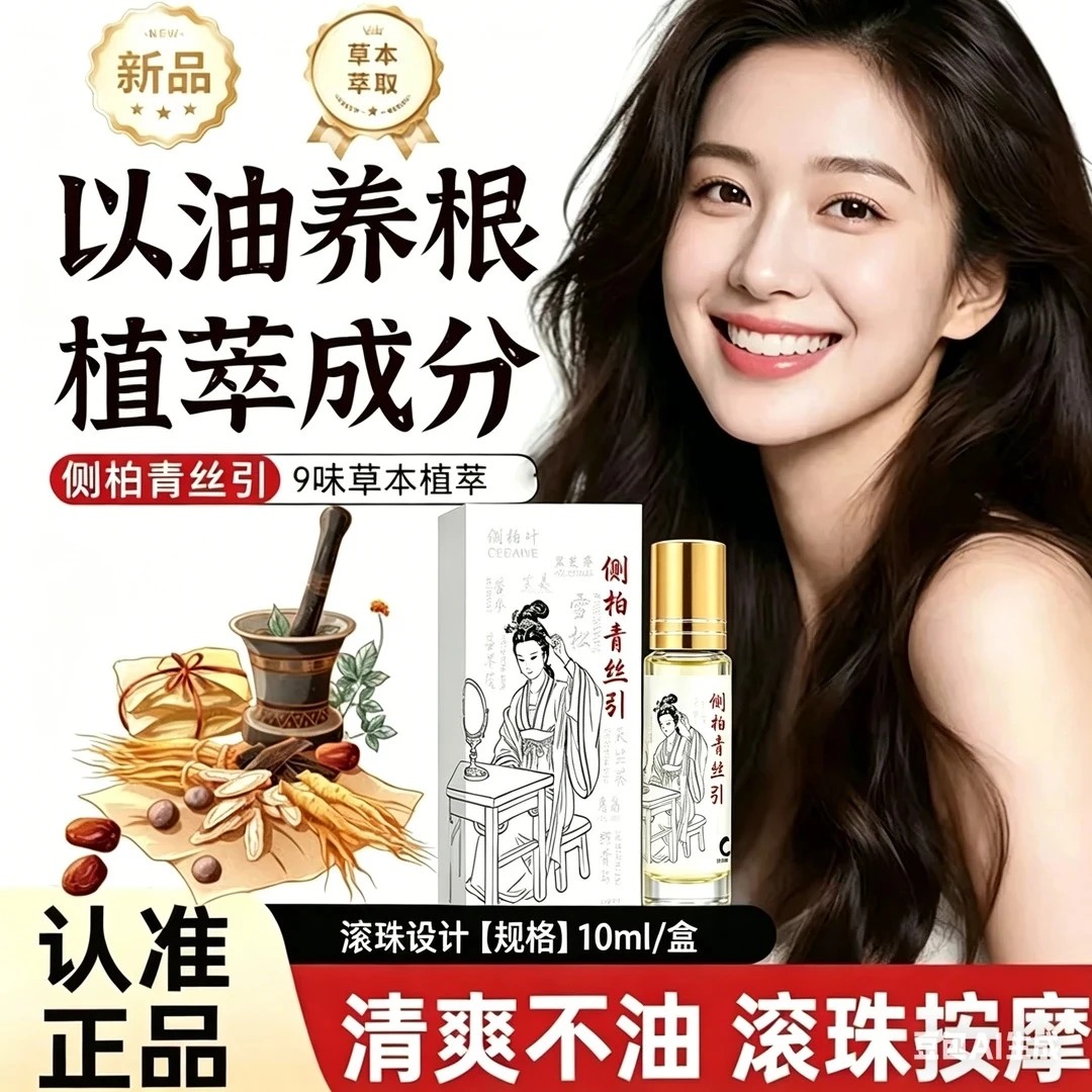 瑾睿堂侧柏青丝引滋润头皮养护发根固发营养液温和不刺激滚珠精油