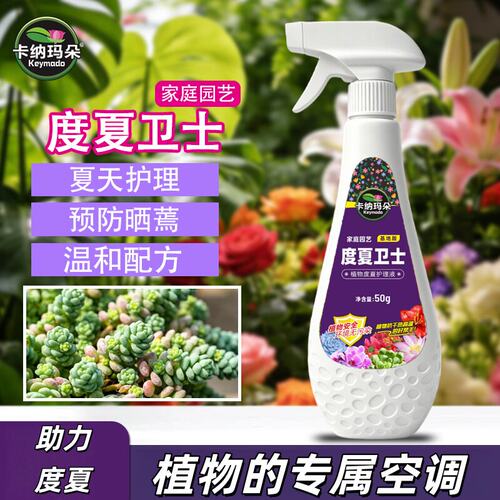 卡纳玛朵度夏卫士家庭园艺基地版营养液防花卉灼伤植物通用抗逆液