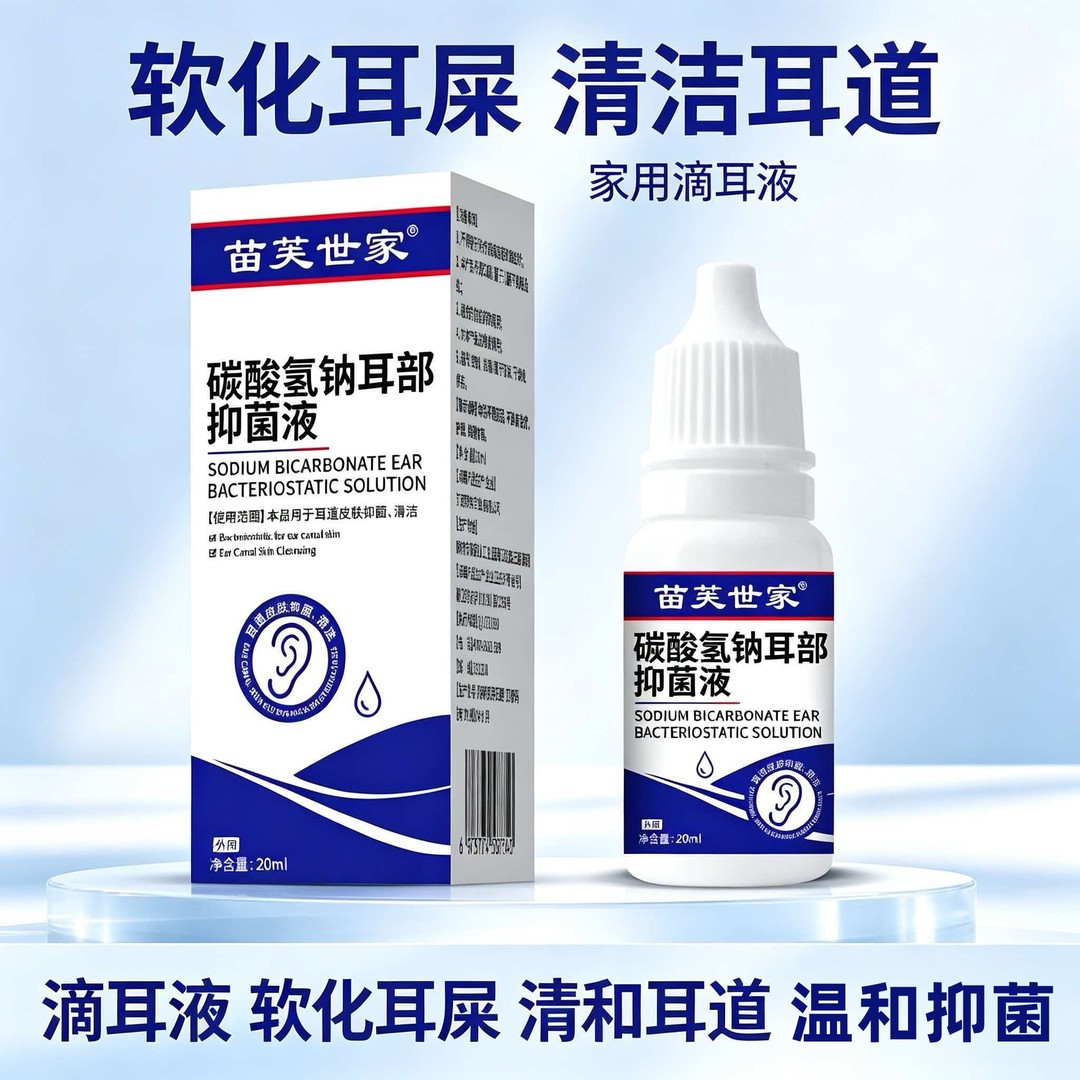苗芙世家碳酸氢钠耳部抑菌液清洁护理耳道祛耳垢软化耳屎温和抑菌