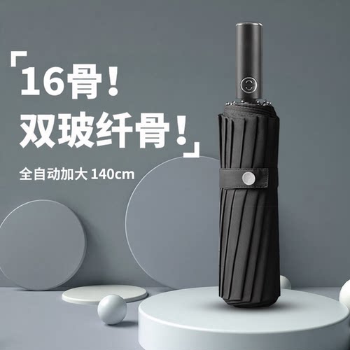 16骨全自动折叠伞加厚超大140cm