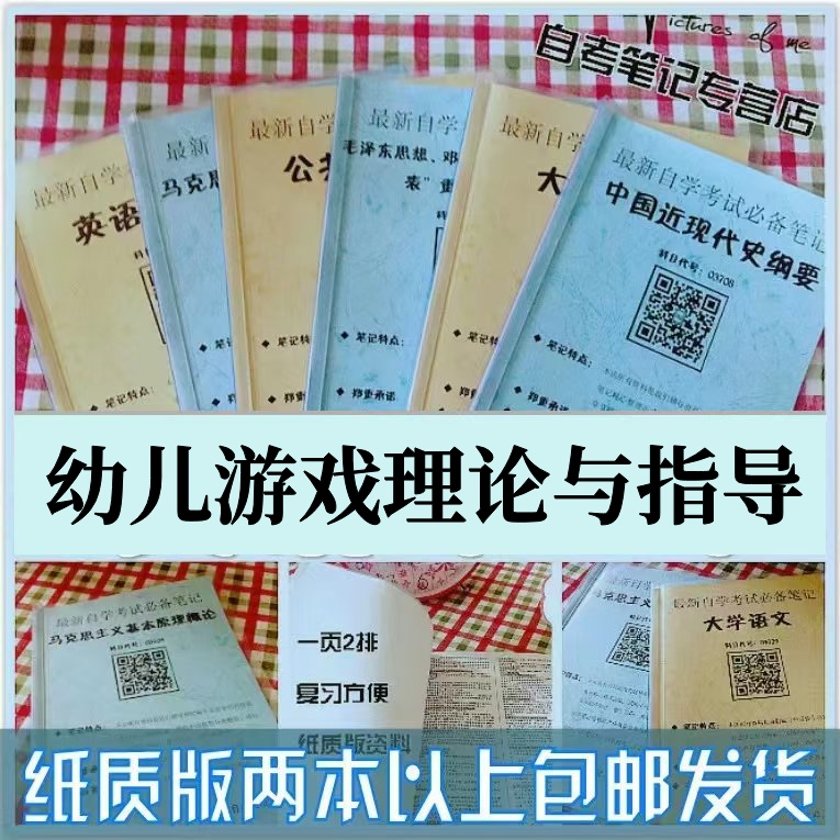 纸质版考点14603幼儿游戏理论与指导  自考笔记 自考重点复习培训 自考资料 电子版打印 压题库笔记 思维导图梳理